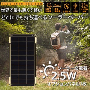 【ソーラー充電器】Solar Paper(ソーラーペーパー）追加パネル 2.5W ソーラーチャージャー