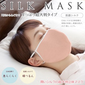潤いシルクの超大判立体マスク 乾燥対策