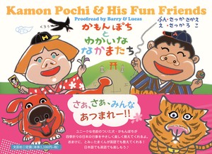 かもんぽちとゆかいななかまたち　—Kamon　Pochi　＆　His　Fun　Friends—