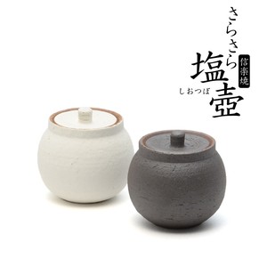 【信楽焼】塩壺 (小)　白/黒