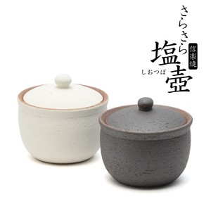 【信楽焼】塩壺 (大)　白/黒