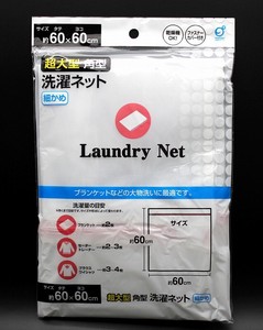 超大型 角型 洗濯ネット 細かめ　サイズ約60cm×60cm　【まとめ買い10点】
