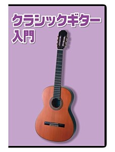 KC 教則DVD クラシックギター用 KDG-100