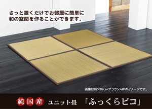 【日本製】 置き畳 ユニット畳 『ふっくらピコ』 82×82×2.2cm （中材:ウレタンチップ+硬綿）