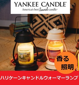 【YANKEE　CANDLE】ハリケーンキャンドルウォーマーランプ