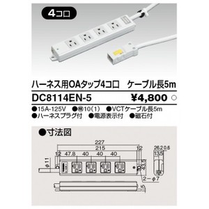 ハーネス用OAタップ 4コ口 キャブタイヤケーブル付 ケーブル長5m ライトグレー DC8114EN-5