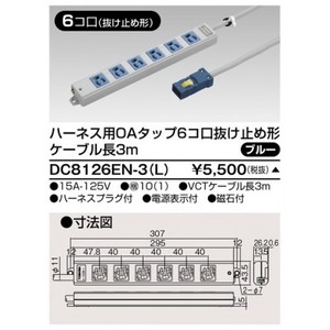 ハーネス用OAタップ 6コ口 抜け止め形 キャブタイヤケーブル付 ケーブル長3m ブルー DC8126EN-3(L)