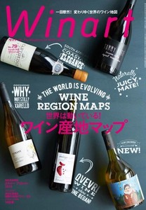 ワイナート　2015年7月号　79号　ワインの産地マップ