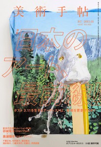 美術手帖　2015年5月号　1021号　日本のアート、最前線！！
