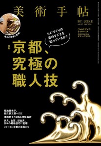 美術手帖　2015年11月号　1030号　京都、究極の職人技