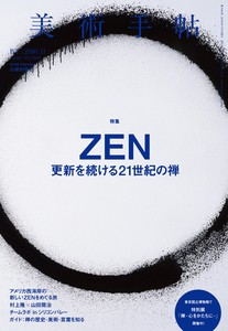 美術手帖　2016年11月号　1044号　ZEN　更新を続ける21世紀の禅