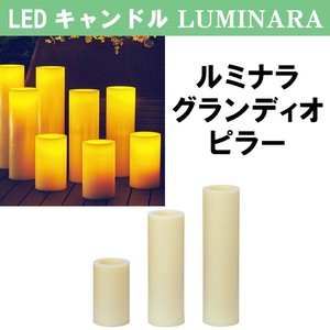 ■LED・キャンドル特集■　【LUMINARAシリーズ】　ルミナラグランディオピラー