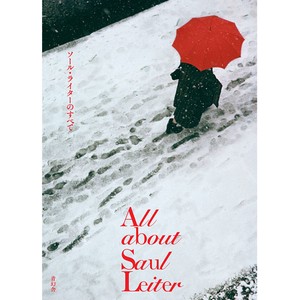All about Saul Leiter　ソール・ライターのすべて