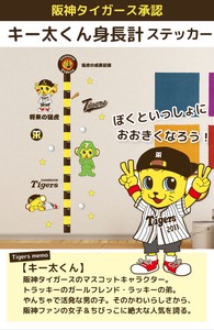 「阪神タイガース」球団承認オリジナルグッズ キー太くん 身長計つきウォール （45×60cm) HANSHIN Tigers