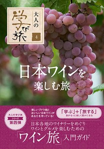 日本ワインを楽しむ旅