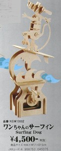 【組立て式木製カラクリ模型】woodenARTOYアートイ ワンちゃんのサーフィン