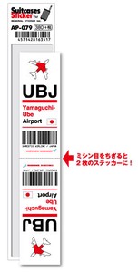 AP-079/UBJ/Yamaguchi-Ube/山口宇部空港/JAPAN/空港コードステッカー