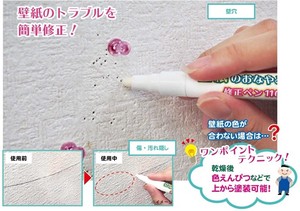【大掃除】【アイデア商品】壁紙のおなやみ修正ペン110番(日本製)