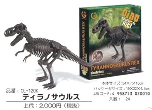 【化石発掘セット】ティラノサウルス