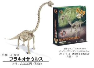 【化石発掘セット】ブラキオサウルス