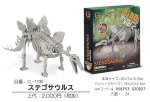 【化石発掘セット】ステゴサウルス
