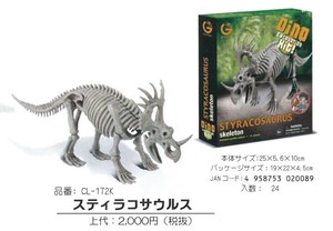 【化石発掘セット】スティラコサウルス