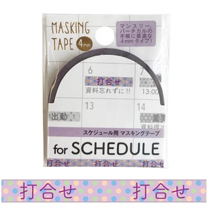 【スケジュール用マスキングテープ4mm 打合せ】文具 雑貨 テレワーク 手帳 マスキングテープ