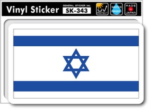 SK-343/国旗ステッカー イスラエル（ISRAEL)