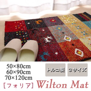 【新生活】玄関マット トルコ製 ウィルトン織り 『フォリア』