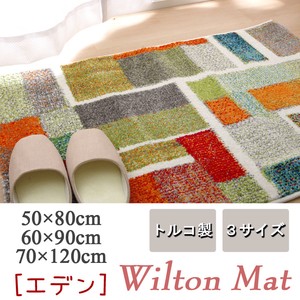 【新生活】玄関マット トルコ製 ウィルトン織り 『エデン』