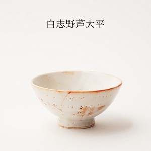 和食器 白志野芦 大平 日本製 茶碗