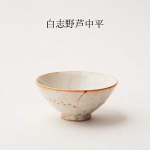 和食器 白志野芦 中平 日本製 茶碗