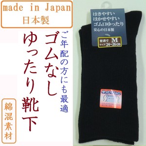 【日本製☆年間売れ筋】紳士　綿混　ゴムの無いゆったり靴下