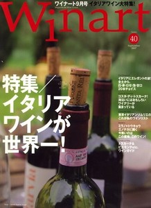 ワイナート　2007年9月号　40号　イタリアワインが世界一！