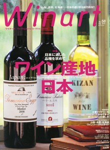 ワイナート　2010年9月号　58号　ワイン産地　日本