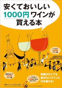 別冊ワイナート 2010年 12月号　安くておいしい1000円ワインが買える本