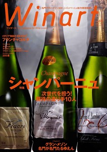 ワイナート　2012年1月号　65号　シャンパーニュ