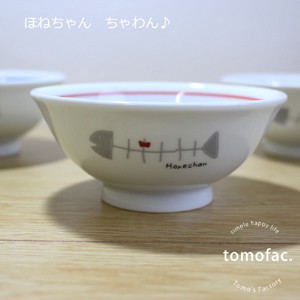 ミニ茶碗　ほねちゃんシリーズ　日本製　波佐見焼