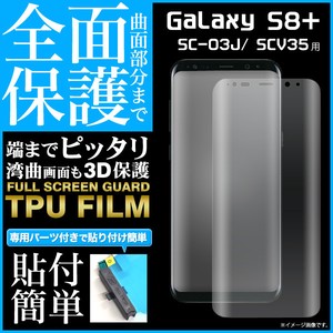 ＜液晶保護フィルム＞曲面部分まで全面保護！Galaxy S8+ SC-03J/SCV35用液晶全面保護TPUフィルム