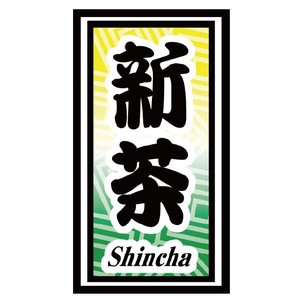 シール　新茶Shincha