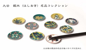 九谷焼　姫皿（はしおき）名品コレクション