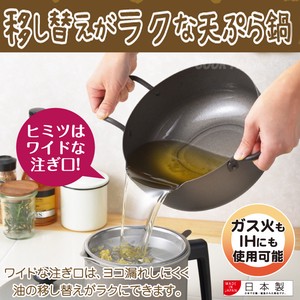 移し替えがラクな天ぷら鍋（20cm/22cm）