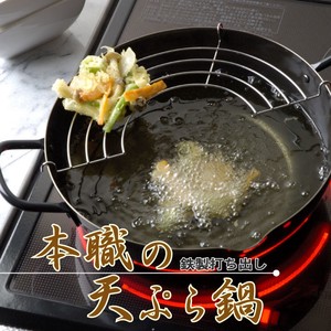 【日本製】本職の鉄製打ち出し天ぷら鍋24cm(アミ付)
