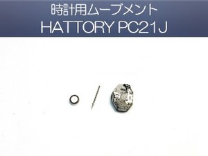 【時計工具・用品】腕時計用　ムーブメント HATTORY PC21J