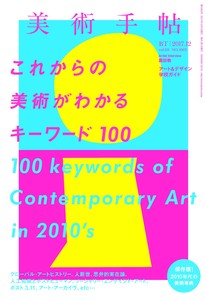 美術手帖　2017年12月号1062　これからの美術がわかるキーワード100