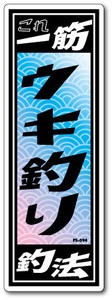 FS-094/釣りステッカー/ウキ釣り/俺の釣法シリーズ