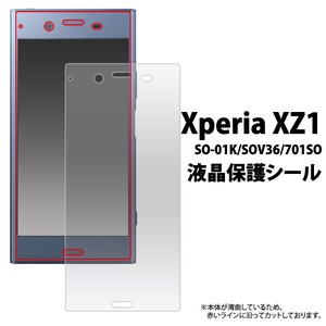 ＜液晶保護シール＞★Xperia XZ1 SO-01K/SOV36/701SO用液晶保護シール