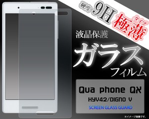 ＜液晶保護シール＞Qua phone QX KYV42/DIGNO V用液晶保護ガラスフィルム