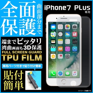 ＜液晶保護フィルム＞曲面部分まで全面保護！iPhone7Plus用液晶全面保護TPUフィルム