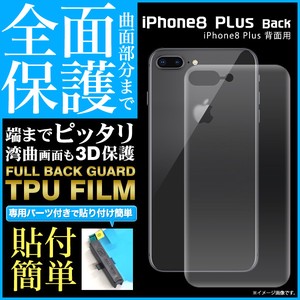 ＜液晶保護フィルム＞曲面部分まで全面保護！iPhone8Plus用背面全面保護TPUフィルム